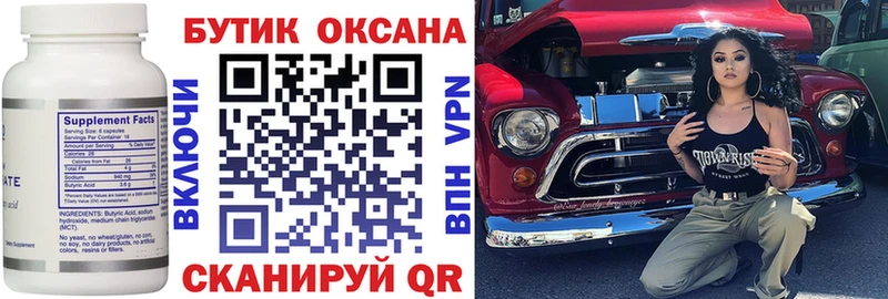 БУТИРАТ бутик  Лукоянов 